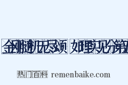金刚随机无尽颂·如理实见分第五是什么意思的图片